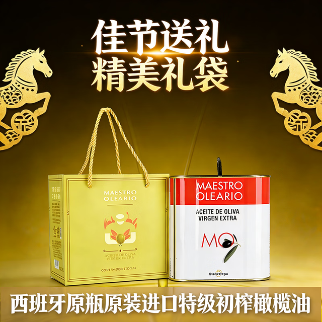 伊斯特帕油品大师 特级初榨橄榄油2.5L年货礼品装（春节不打烊）