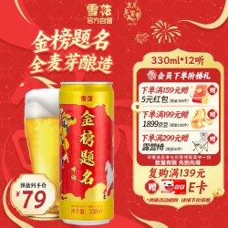 雪花 BEER啤酒（beer） 金榜题名 330ml*12听整箱装