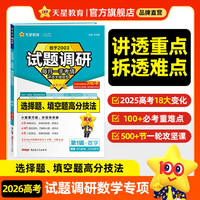 2026高考 试题调研第1辑选择题、填空题高分技法