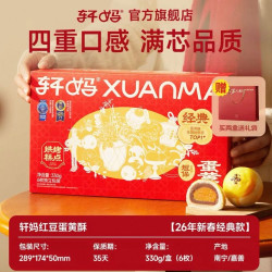 轩妈 红豆味蛋黄酥 礼盒装330g