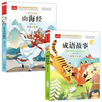 《大语文系列山海经+成语故事》（2册）