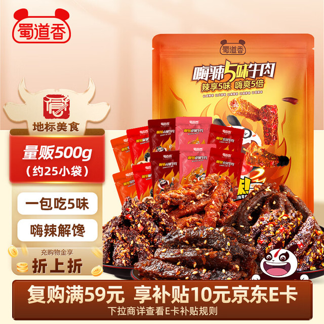 今日必买：蜀道香 川味嗨辣牛肉干500g 5种口味