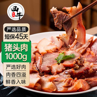 西牛优选 卤猪头肉 1000g