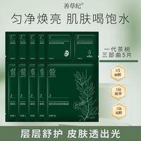 百亿补贴：善草纪 茶树三部曲面膜控油收敛深层清洁平价补水面膜试用装