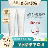 百亿补贴：透真 氨基酸洗面奶女深层清洁收缩毛孔温和卸妆补水保湿控油祛痘用