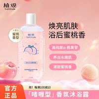 百亿补贴：植观 桃桃沐浴露持久留香水蜜桃香水味洗澡沐浴露氨基酸学生党正品