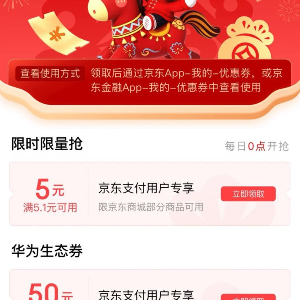 京东支付 新春88元购物券包 可领5元无门槛支付券&;满8-7元外卖券等(每日0点更新可领)