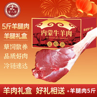 移动端、京东百亿补贴：荤八厨 内蒙古羊肉礼盒 5斤 羊腿生鲜