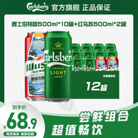 嘉士伯 劲爽啤酒 500ml*10罐+红乌苏啤酒 500ml*2罐