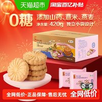悠采 无糖山药薏米燕麦饼干 420g 盒装