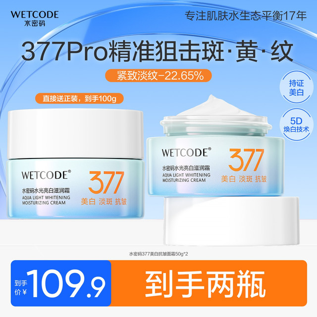 水密码 377美白淡斑紧致抗皱面霜 50g*2
