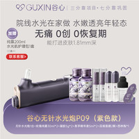 谷心 居家无针水光炮自打水光仪深层精华导入