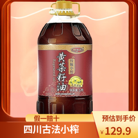 仙餐 四川原产传统古法小榨黄菜籽油 5L