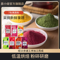 易小焙 果蔬粉 紫薯南瓜草莓红甜菜菠菜粉 烘焙原料 100g*4