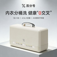 顽米 百分号系列三舱静音洗衣杯大容量内衣裤洗衣杀菌一体机