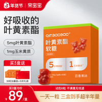 亲宝宝 叶黄素酯软糖5mg叶黄素酯+1mg玉米黄质 五维专利