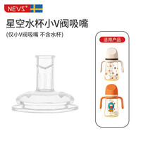 NEVS 奶瓶/学饮杯、瓶身、重力吸管、手柄、螺牙圈、防尘盖配件