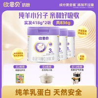 欧恩贝 新国标婴幼儿配方宝宝羊奶粉吸收罐装婴儿3段836g