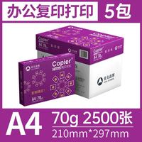 百亿补贴：亚太森博 紫可乐a4复印纸70g单包500张*5包