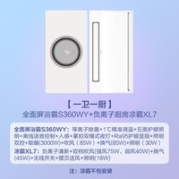  Haier/海尔 智能 环形浴霸 照明 排气扇 S1【一厨一卫】1°调温无界浴霸智能款+负离子厨房凉霸.