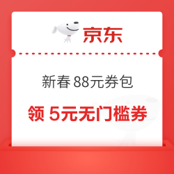 京东支付 新春88元购物券包 可领5元无门槛支付券&;满8-7元外卖券等（每日0点更新可领）
