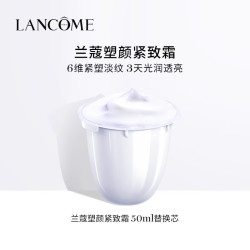 兰蔻 百肽霜50ml替换芯