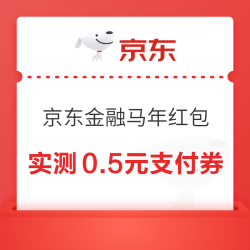 京东金融 领马年红包 至高1888元 实测0.5元京东支付立减券（每日可领）