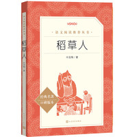 语文阅读推荐丛书-小学系列《稻草人》