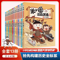 《米小圈漫画历史故事》（全套13册）