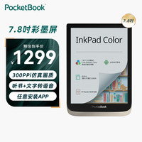 PocketBook 彩色墨水屏阅读器7.8英寸电子书全开放系统听书文字转语音海量书城护眼冷暖光电子书 7.8吋彩色墨水屏+全开放系统+听书+海量书城