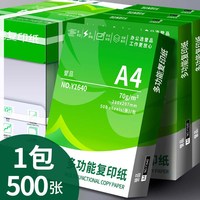 誉品 A4纸打印复印纸 爆款升级 70g-500张
