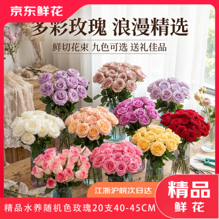 移动端、京东百亿补贴：京东鲜花 精品玫瑰30朵随机色45CM