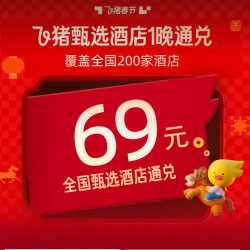 春节出行69元起！ 飞猪甄选酒店全国20城200家店1晚通兑