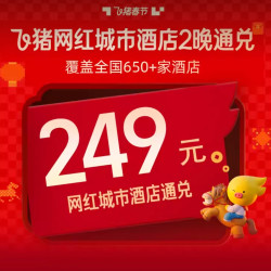 值爆了！249元享全国网红城市酒店650店的大通兑！春节可用～全季/亚朵/宜必思/桔子等2晚连住