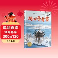 《中国古典美文绘本湖心亭看雪》