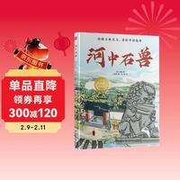 《中国古典美文绘本 河中石兽》选自中小学语文教材 