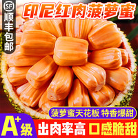 鲜福林 越南进口印尼红红肉菠萝蜜新鲜应季热带水果高品质甜心菠萝蜜整箱 整果净重8-10斤