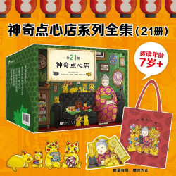 《神奇点心店》礼盒（全21册）   