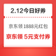  今日好券|2.12上新：周四好券速领！京东领1888元红包、京东领5折服装券等~　