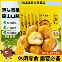 粒上皇 甘小栗 60g*6袋 优选香甜软糯板栗仁 即食零食