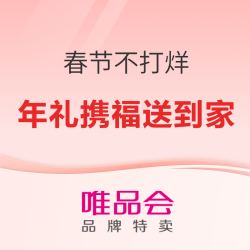 唯品会年货节“春节不打烊”，年礼狂欢购不停歇！