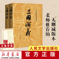 《四大名著三国演义 经典版》（上下册）