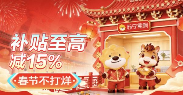 苏宁 “超级年货节”活动会场 领2380元券包