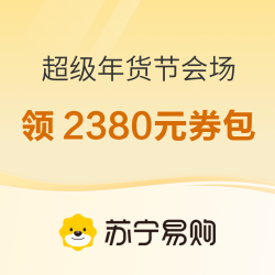 苏宁 “超级年货节”活动会场 领2380元券包
