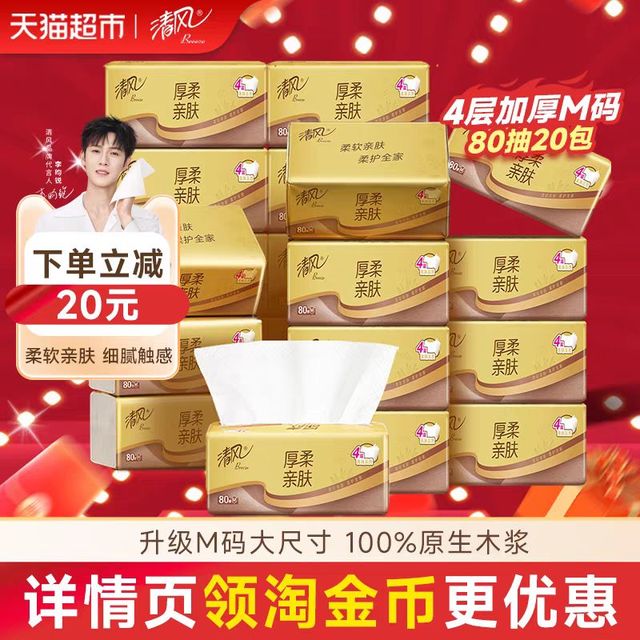 88VIP、今日必买：清风 抽纸金装厚柔系列4层M码 80抽*20包