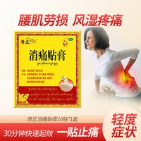 奇正 消痛贴膏16贴肩周炎腰肌劳损风湿贴膏藏药旗舰店消炎贴膏膏药