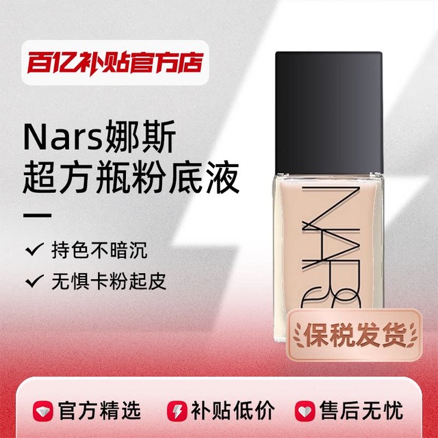 NARS 娜斯超方瓶流光美肌粉底液30ml持妆清透遮瑕
