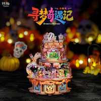 同趣 寻梦奇遇记音乐盒拼装玩具万圣节墨西哥亡灵节拼装模型