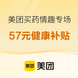 美团买药-情趣专场 57元健康补贴已到账！