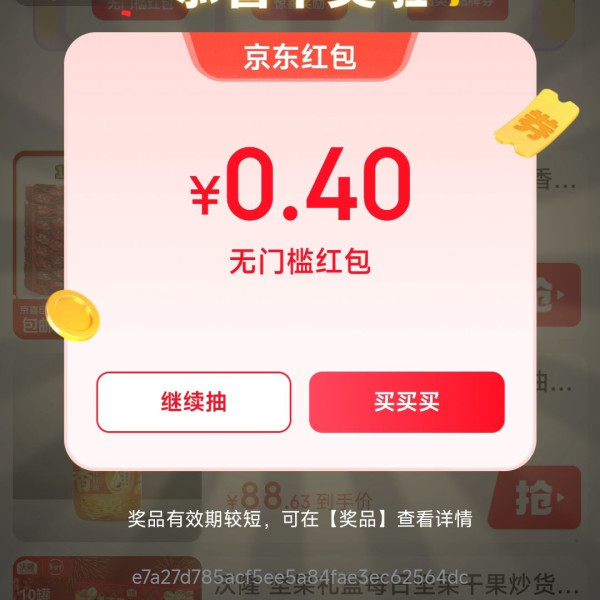 京东 大奖抽不停 抽至高20元红包 实测0.4元红包